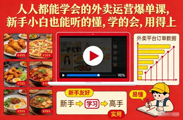 人人都能学会的外卖运营爆单课，新手小白也能听的懂，学的会，用得上网创项目-知识付费-在线课程-自媒体创业-网络副业-优利资源优利资源网