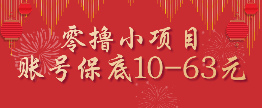 零撸小项目，一个账号保底10-63元，适合新手小白操作，能多账号领低保网创项目-知识付费-在线课程-自媒体创业-网络副业-优利资源优利资源网