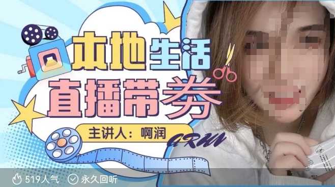 本地生活 | 团购达人直播带劵系列课，普通人入局本地生活直播必学网创项目-知识付费-在线课程-自媒体创业-网络副业-优利资源优利资源网