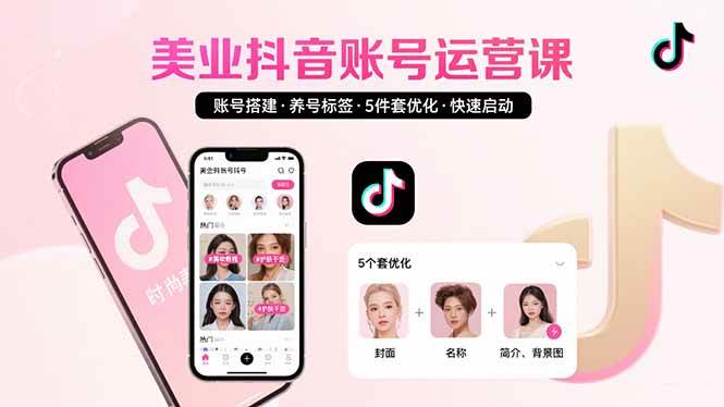 （15649期）美业账号搭建，养号与标签设置，5件套优化，快速启动抖音运营网创项目-知识付费-在线课程-自媒体创业-网络副业-优利资源优利资源网