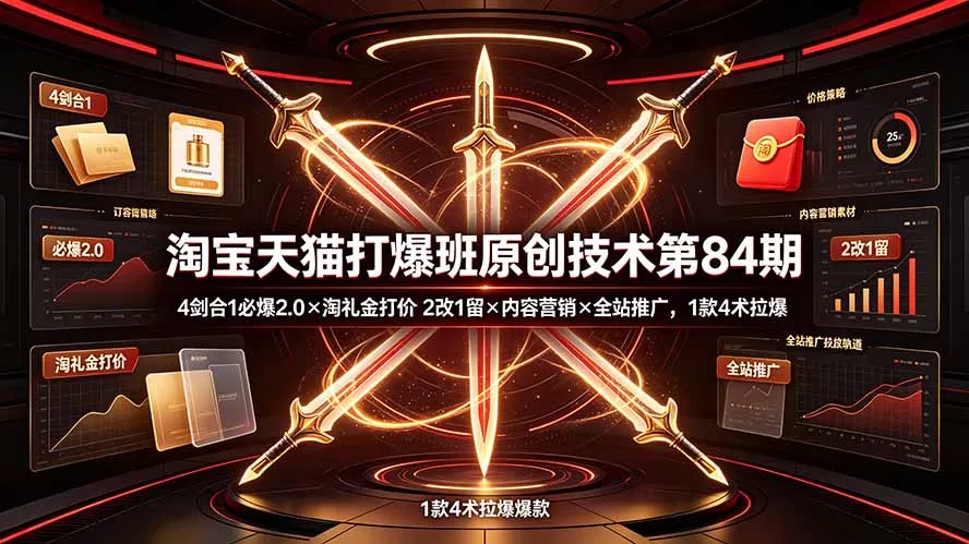 淘宝天猫打爆班原创技术第84期：4剑合1必爆2.0×淘礼金打价×2改1留×内容营销×全站推广，1款4术拉爆网创项目-知识付费-在线课程-自媒体创业-网络副业-优利资源优利资源网
