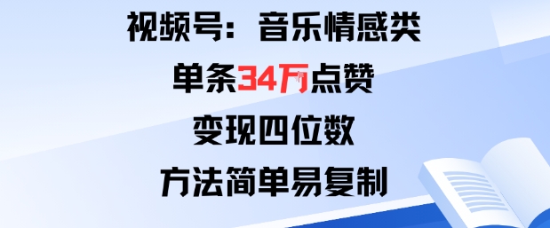 视频号分成计划新玩法：音乐情感类单条34W点赞，变现四位数，方法简单易复制网创项目-知识付费-在线课程-自媒体创业-网络副业-优利资源优利资源网