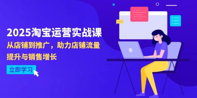 （14504期）2025淘宝运营实战课-4月更新：从店铺到推广，助力店铺流量提升与销售增长网创项目-知识付费-在线课程-自媒体创业-网络副业-优利资源优利资源网