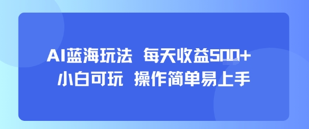 AI故事号蓝海玩法 每天收益5张+ 小白可玩 操作简单易上手网创项目-知识付费-在线课程-自媒体创业-网络副业-优利资源优利资源网