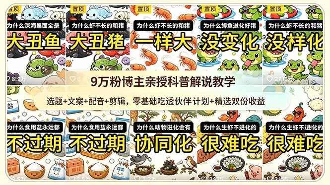 9w粉博主亲授科普解说教学：选题+文案+配音+剪辑，零基础吃透伙伴计划+精选双份收益网创项目-知识付费-在线课程-自媒体创业-网络副业-优利资源优利资源网