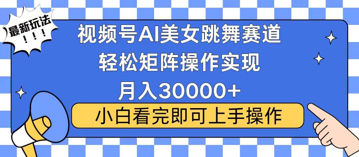 （13813期）视频号蓝海赛道玩法，当天起号，拉爆流量收益，小白也能轻松月入30000+网创项目-知识付费-在线课程-自媒体创业-网络副业-优利资源优利资源网