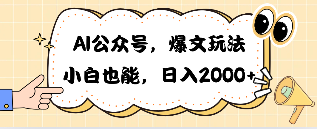 （10433期）AI公众号，爆文玩法，小白也能，日入2000➕网创项目-知识付费-在线课程-自媒体创业-网络副业-优利资源优利资源网