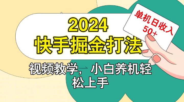 快手200广掘金打法，小白养机轻松上手，单机日收益50+网创项目-知识付费-在线课程-自媒体创业-网络副业-优利资源优利资源网
