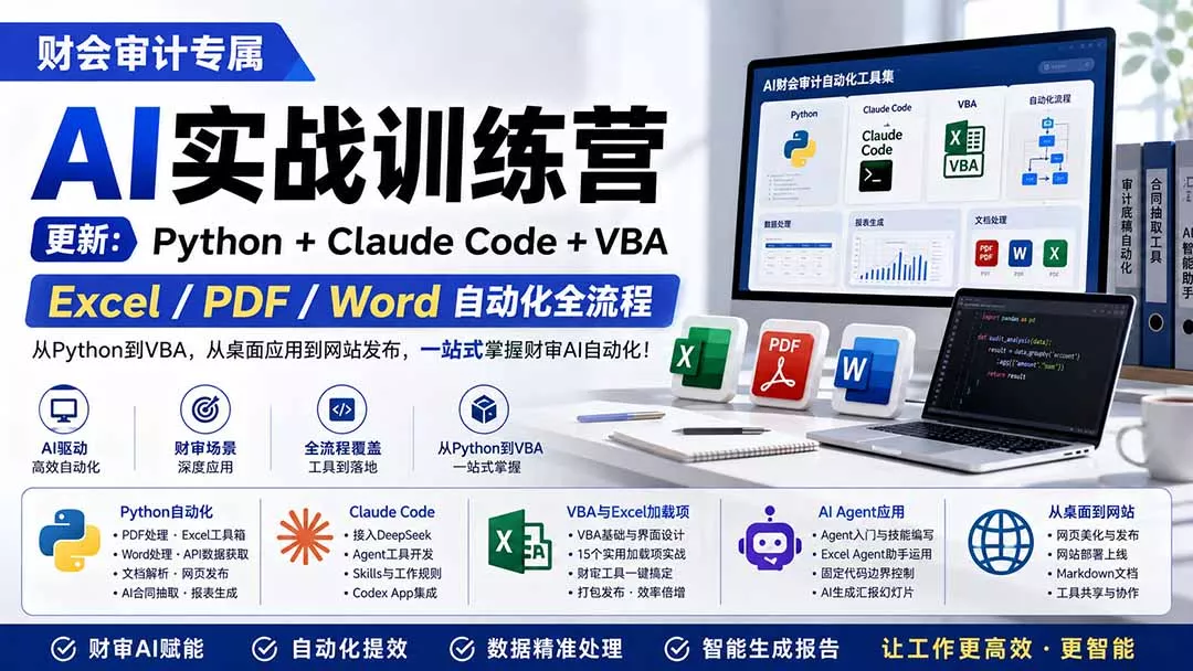财会审计专属 AI实战训练营:Python+Claude Code+VBA,Excel/PDF/Word自动化全流程 (更新 财会审计专属 AI实战训练营:Python+Claude Code+VBA,Excel/PDF/Word自动化全流程 (更新