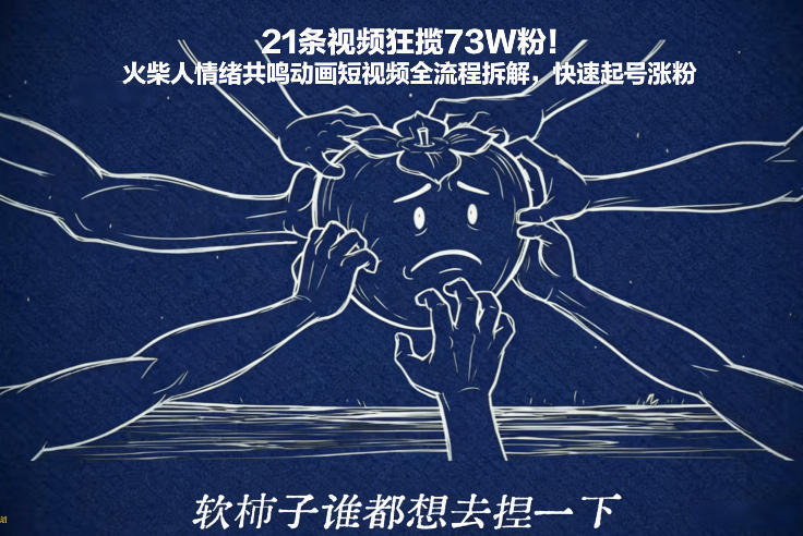 21条视频狂揽73W粉！火柴人情绪共鸣动画短视频全流程拆解，快速起号涨粉网创项目-知识付费-在线课程-自媒体创业-网络副业-优利资源优利资源网