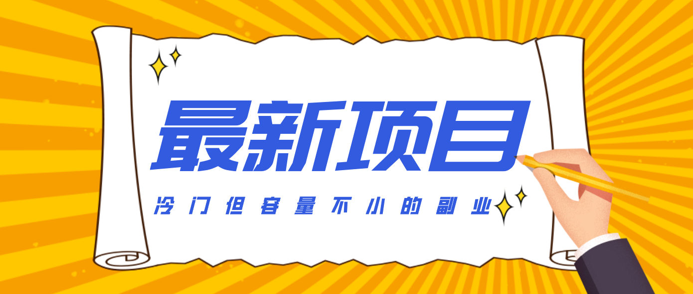 冷门但容量不小的副业，腾讯视频创作者分成计划，后期一天收益200-300网创项目-知识付费-在线课程-自媒体创业-网络副业-优利资源优利资源网