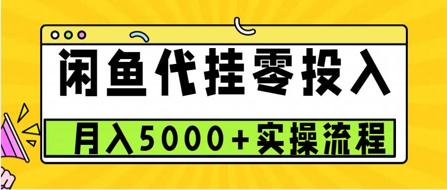 闲鱼代挂项目，0投资无门槛，一个月能多赚5000+，操作简单可批量操作网创项目-知识付费-在线课程-自媒体创业-网络副业-优利资源优利资源网