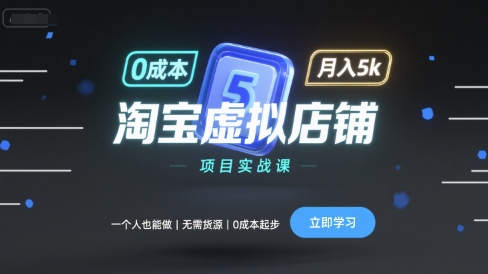 淘宝虚拟店铺项目实战课，一个人也能做，无需货源、0成本起步，月入5k网创项目-知识付费-在线课程-自媒体创业-网络副业-优利资源优利资源网