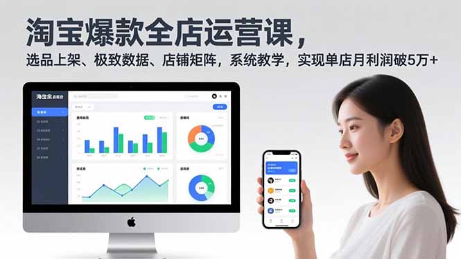 淘宝爆款全店运营课2.0，选品上架、极致数据、店铺矩阵，系统教学，实现单店月利润破5万+网创项目-知识付费-在线课程-自媒体创业-网络副业-优利资源优利资源网