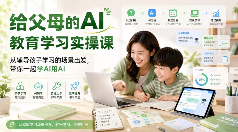 给父母的AI教育学习实操课，从辅导孩子学习的场景出发，带你一起学AI用AI网创项目-知识付费-在线课程-自媒体创业-网络副业-优利资源优利资源网