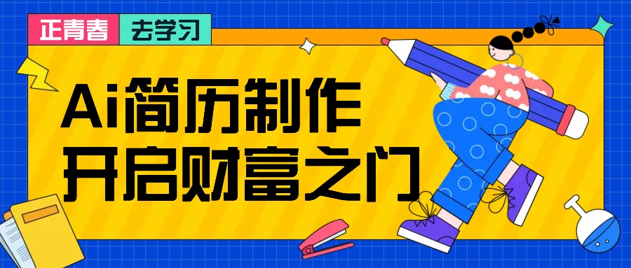 拆解AI简历制作项目， 利用AI无脑产出 ，小白轻松日200+ 【附简历模板】网创项目-知识付费-在线课程-自媒体创业-网络副业-优利资源优利资源网