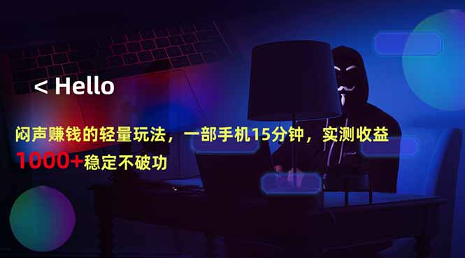 闷声赚钱的轻量玩法，一部手机15分钟，实测收益1000+稳定不破功网创项目-知识付费-在线课程-自媒体创业-网络副业-优利资源优利资源网