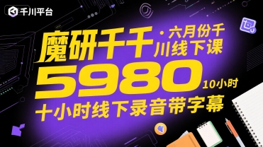 魔研千千·六月份千川线下课5980，十小时线下录音带字幕网创项目-知识付费-在线课程-自媒体创业-网络副业-优利资源优利资源网
