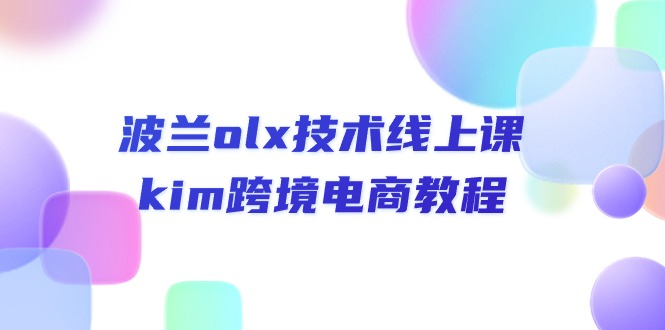 （10967期）波兰olx 技术线上课，kim跨境电商教程网创项目-知识付费-在线课程-自媒体创业-网络副业-优利资源优利资源网