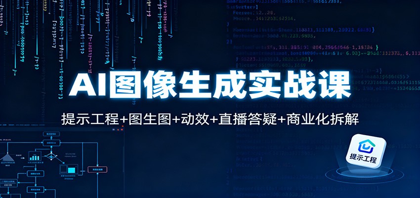 AI图像生成实战课：提示工程+图生图+动效+直播答疑+商业化拆解网创项目-知识付费-在线课程-自媒体创业-网络副业-优利资源优利资源网
