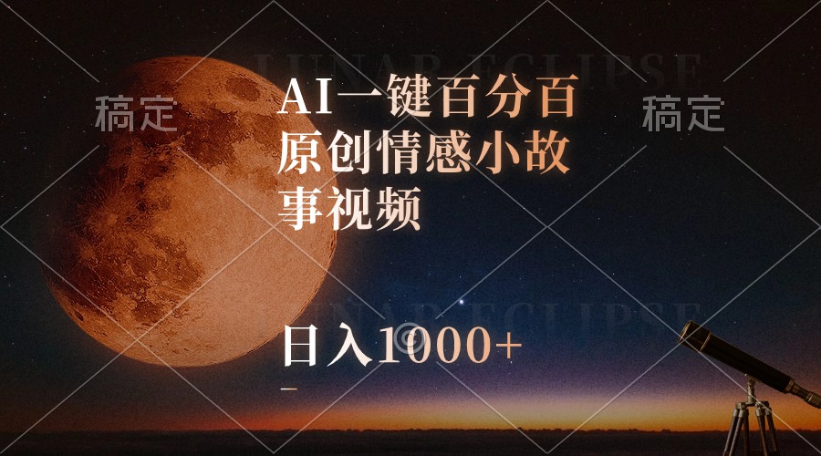（10509期）AI一键百分百原创情感小故事视频，视频号最顶赛道，日入1000+网创项目-知识付费-在线课程-自媒体创业-网络副业-优利资源优利资源网