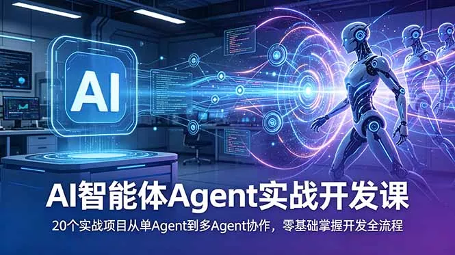 AI智能体Agent实战开发课：20个实战项目从单Agent到多Agent协作，零基础掌握开发全流程网创项目-知识付费-在线课程-自媒体创业-网络副业-优利资源优利资源网