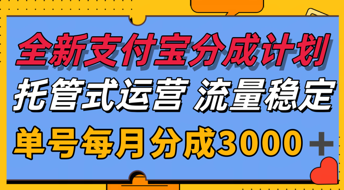 全新支付宝分成代运营，独家技术，收益稳定，单号月入3000＋网创项目-知识付费-在线课程-自媒体创业-网络副业-优利资源优利资源网
