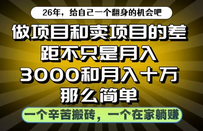 做项目和卖项目不只是月入3K和10W那么简单，一个努力搬砖，一个在家躺賺【揭秘】网创项目-知识付费-在线课程-自媒体创业-网络副业-优利资源优利资源网