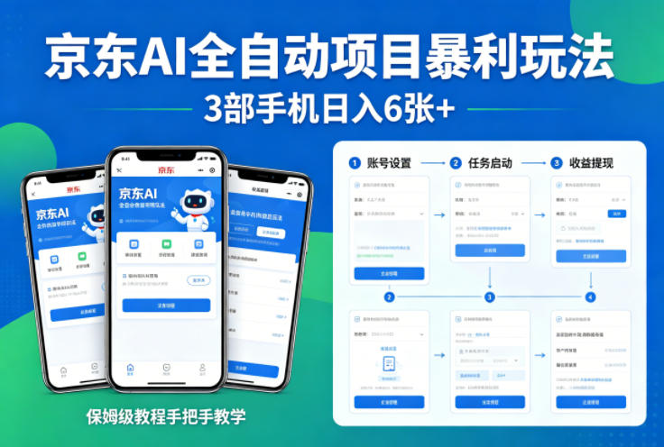 京东AI全自动项目暴利玩法，3部手机日入6张+，保姆级教程手把手教学【揭秘】网创项目-知识付费-在线课程-自媒体创业-网络副业-优利资源优利资源网