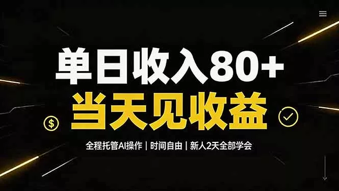 单日收入80+，全程托管Ai操作，时间自由，当天见收益，新人2天全部学会！网创项目-知识付费-在线课程-自媒体创业-网络副业-优利资源优利资源网