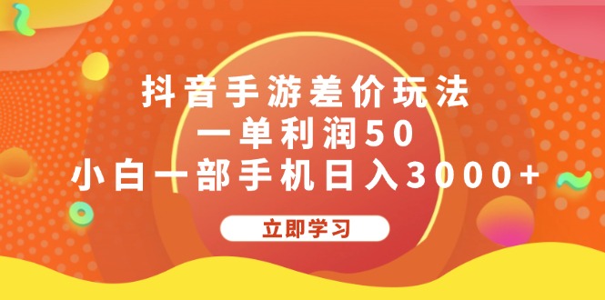 （12117期）抖音手游差价玩法，一单利润50，小白一部手机日入3000+网创项目-知识付费-在线课程-自媒体创业-网络副业-优利资源优利资源网