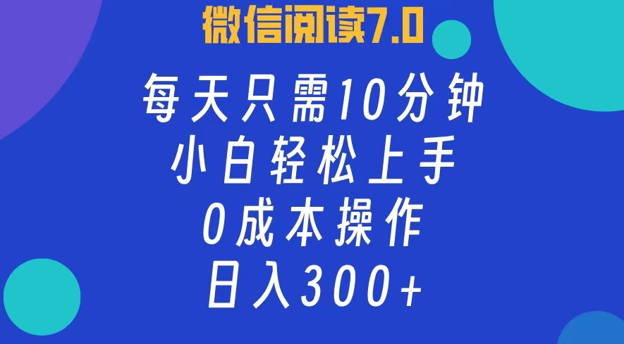 （12457期）微信阅读7.0，每日10分钟，日入300+，0成本小白即可上手网创项目-知识付费-在线课程-自媒体创业-网络副业-优利资源优利资源网