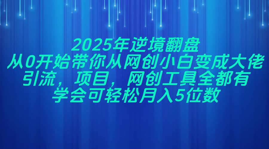 （14473期）2025年逆境翻盘，从0开始带你从网创小白变成大佬，引流，项目，网创工…网创项目-知识付费-在线课程-自媒体创业-网络副业-优利资源优利资源网
