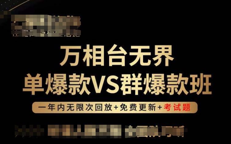 万相台无界单爆款VS群爆款班，选择大于努力，让团队事半功倍!网创项目-知识付费-在线课程-自媒体创业-网络副业-优利资源优利资源网