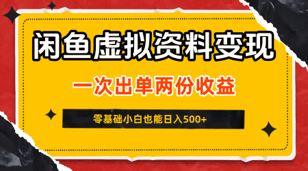 闲鱼虚拟资料新变现玩法，信息差项目，一次出单两份收益，无需囤货，可批量矩阵，零基础小白也能日入5张网创项目-知识付费-在线课程-自媒体创业-网络副业-优利资源优利资源网