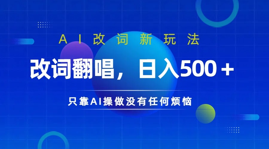 仅靠AI拆解改词翻唱！就能日入500＋ 火爆的AI翻唱改词玩法来了网创项目-知识付费-在线课程-自媒体创业-网络副业-优利资源优利资源网