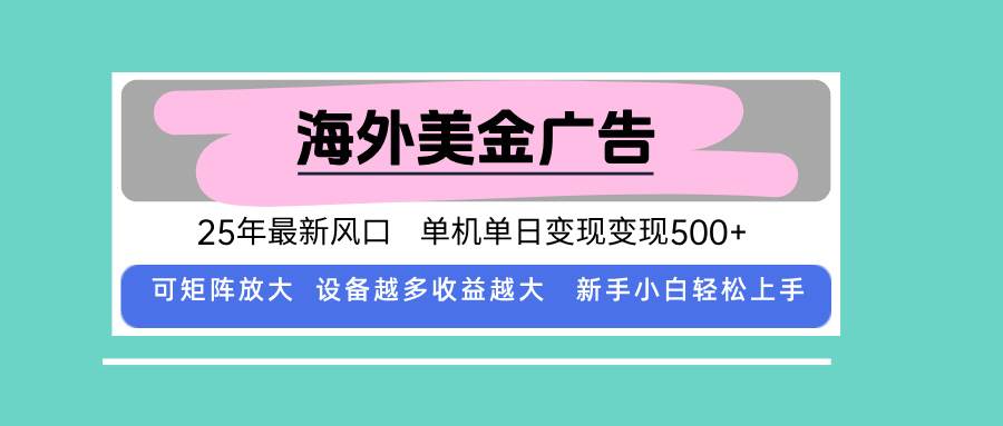 （15902期）最新海外广告美金，全自动挂机，单机单日500+，可矩阵放大，新手小白轻…网创项目-知识付费-在线课程-自媒体创业-网络副业-优利资源优利资源网