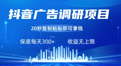 抖音广告调研项目，只需复制粘贴广告即可挣钱，任务不限量，一天稳定3张网创项目-知识付费-在线课程-自媒体创业-网络副业-优利资源优利资源网
