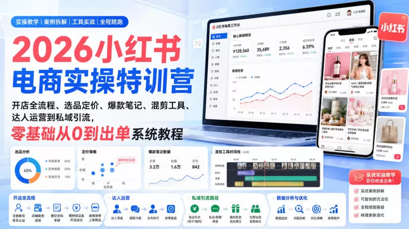 2026小红书电商实操特训营｜开店全流程、选品定价、爆款笔记、混剪工具、达人运营到私域引流，零基础从0到出单系统教程网创项目-知识付费-在线课程-自媒体创业-网络副业-优利资源优利资源网