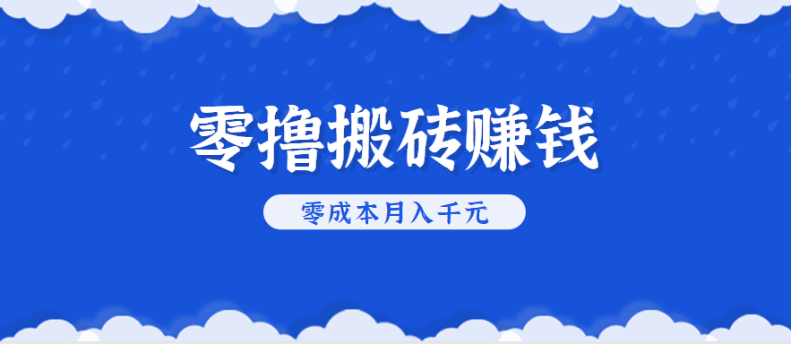 零撸搬砖，不用剪视频不用做直播，只需一部手机就能轻松月收入几千上万元网创项目-知识付费-在线课程-自媒体创业-网络副业-优利资源优利资源网