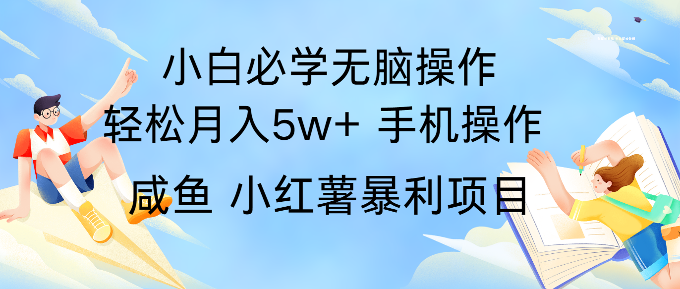 全网首发2024最暴利手机操作项目，简单无脑操作，每单利润最少500+网创项目-知识付费-在线课程-自媒体创业-网络副业-优利资源优利资源网