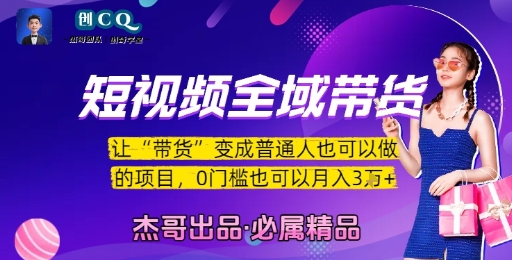 短视频全域带货，让带货变成普通人也可以做的项目，0门槛也可以月入3W网创项目-知识付费-在线课程-自媒体创业-网络副业-优利资源优利资源网