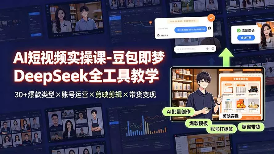 AI短视频实操课-豆包即梦DeepSeek全工具教学 | 30+爆款类型×账号运营×剪映剪辑×带货变现。网创项目-知识付费-在线课程-自媒体创业-网络副业-优利资源优利资源网