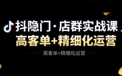 抖隐门·抖音小店高利润高客单店群玩法网创项目-知识付费-在线课程-自媒体创业-网络副业-优利资源优利资源网
