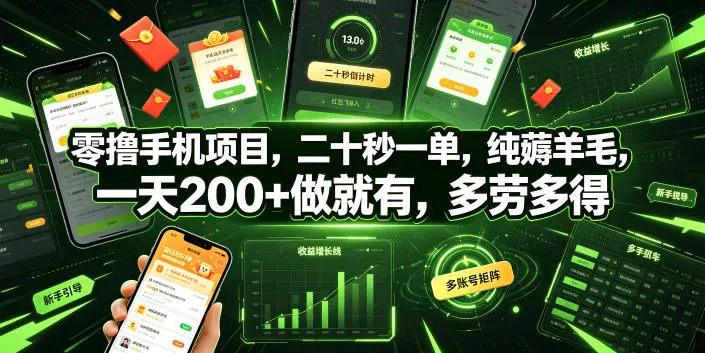 零撸手机项目，二十秒一单，纯薅羊毛，一天200+做就有，多劳多得【揭秘】网创项目-知识付费-在线课程-自媒体创业-网络副业-优利资源优利资源网