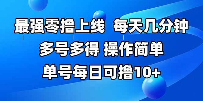 （15399期）最强零撸上线，多做多得，不费时间，操作简单 每天几分钟 单号每日可撸10+网创项目-知识付费-在线课程-自媒体创业-网络副业-优利资源优利资源网