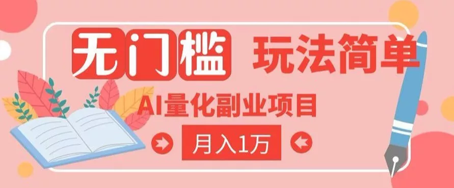 2026 AI全自动黄金量化躺賺：小白学会当天学会，月入2W！【揭秘】网创项目-知识付费-在线课程-自媒体创业-网络副业-优利资源优利资源网