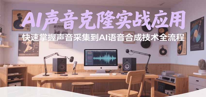 AI声音克隆实战应用，快速掌握声音采集到AI语音合成技术全流程网创项目-知识付费-在线课程-自媒体创业-网络副业-优利资源优利资源网