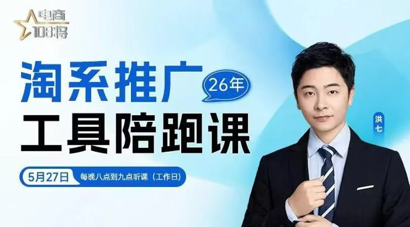 贾真-洪七·淘系推广工具陪跑课，14节线上直播课，全面讲解淘系付费推广网创项目-知识付费-在线课程-自媒体创业-网络副业-优利资源优利资源网