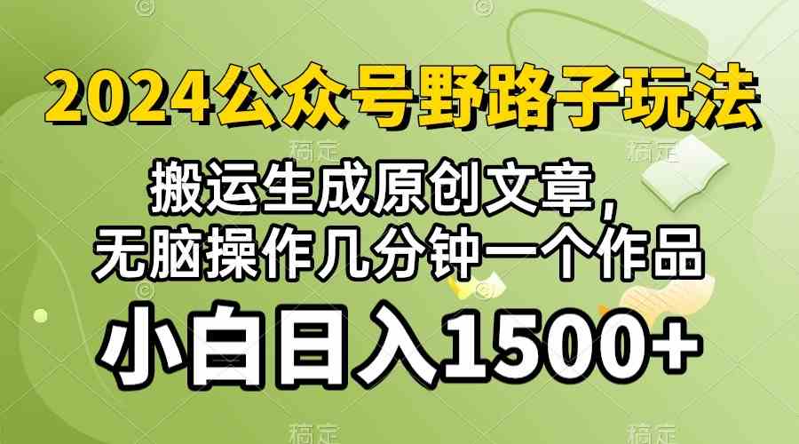 (10174期）2024公众号流量主野路子，视频搬运AI生成 ，无脑操作几分钟一个原创作品…网创项目-知识付费-在线课程-自媒体创业-网络副业-优利资源优利资源网